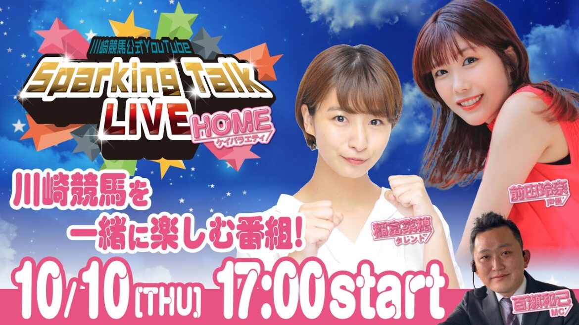 【第8回】川崎競馬公式LIVE「川崎競馬スパーキングトークLIVE HOME」