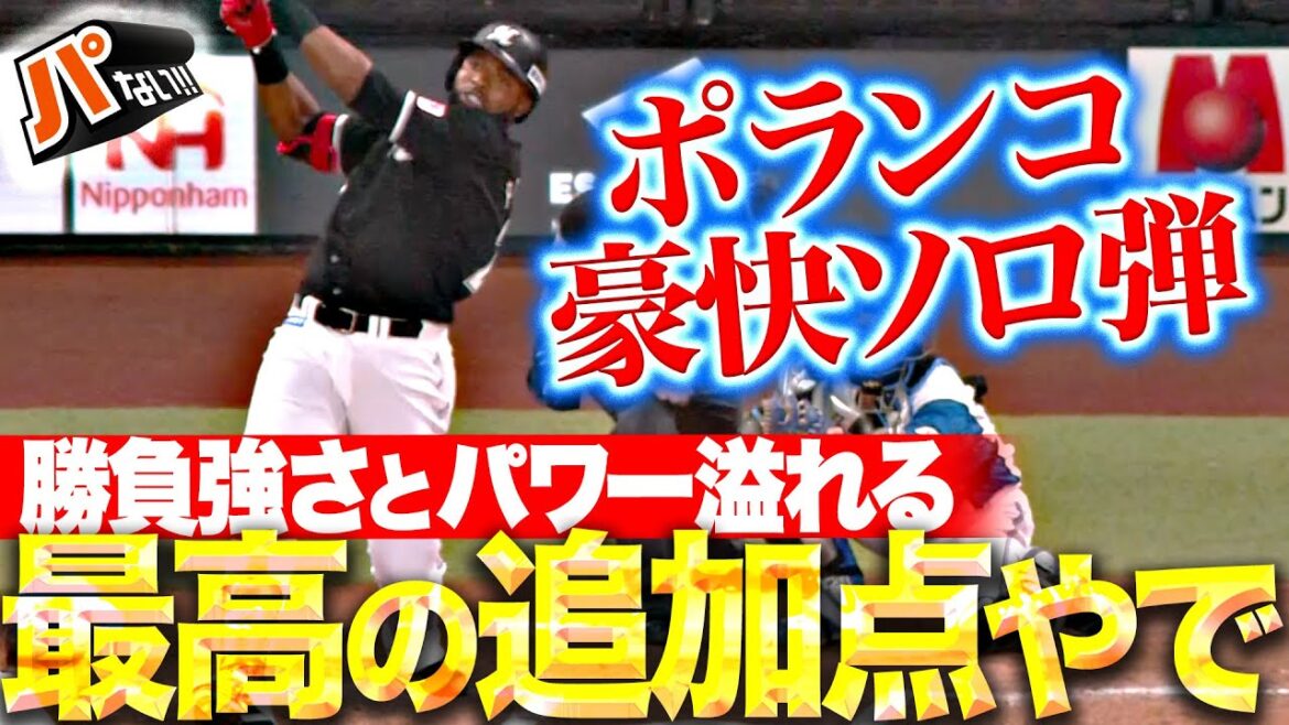 Pacific-League: 【最高の追加点やで】ポランコ『加藤のカットボールとらえた!勝負強さとパワー溢れるソロ弾!』【パないはたらき】 【最高の追加点やで】ポランコ『加藤のカットボールとらえた!勝負強さとパワー溢れるソロ弾!』【パないはたらき】