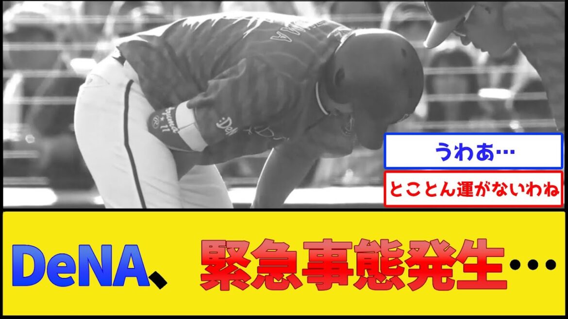 横浜DeNAベイスターズ、緊急事態発生【プロ野球なんJ 2ch プロ野球反応集】