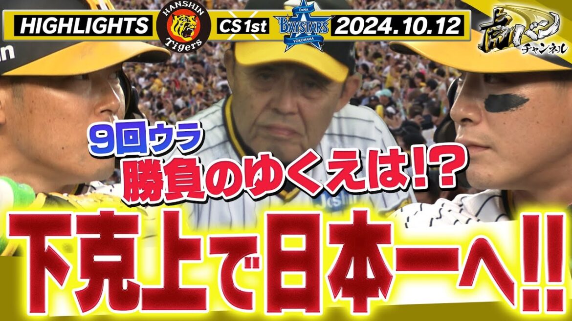 【10月12日 阪神-DeNA】さぁクライマックスシリーズ第1戦！先発は今季13勝の才木！9回ウラ粘りの攻撃！！阪神タイガース密着！応援番組「虎バン」ABCテレビ公式チャンネル