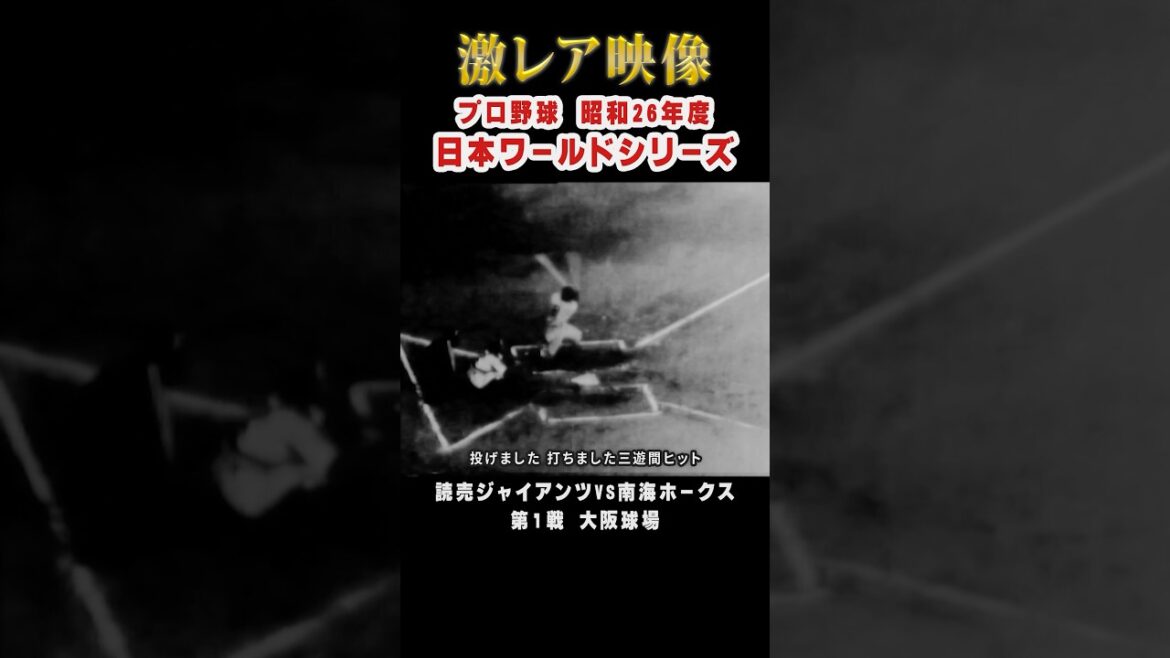 激レア映像! プロ野球昭和26年度日本ワールドシリーズ #プロ野球 #日本シリーズ #巨人 #南海 #ワールドシリーズ