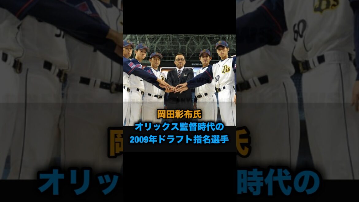 岡田彰布氏、オリックス監督時代の2009年ドラフト指名選手 #プロ野球 #岡田監督 #どんでん #オリックスバファローズ