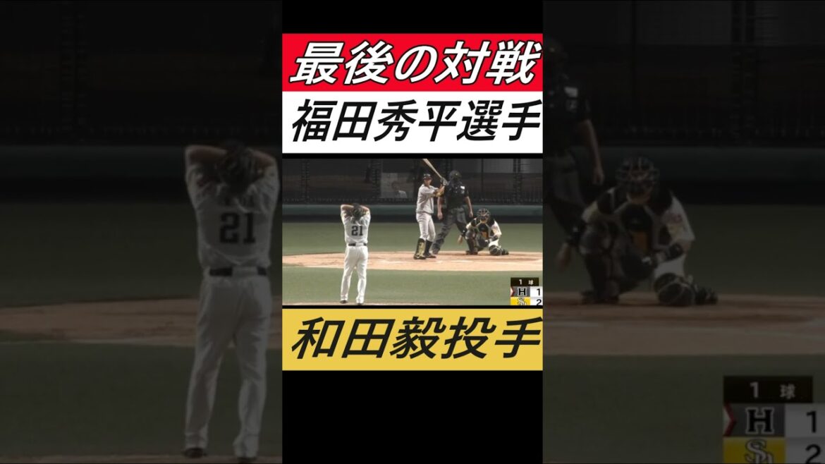 最後の対戦（おそらく）福田秀平選手VS和田毅投手＃福田秀平＃和田毅＃ソフトバンクホークス＃くふうハヤテ