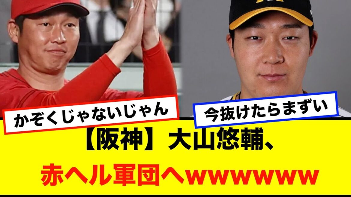 【阪神】大山悠輔がFA権行使で赤ヘル軍団へwww