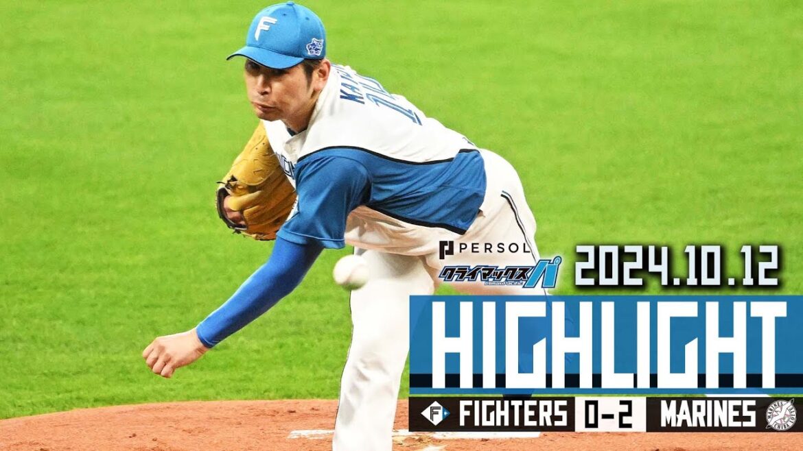 【2024 パーソル クライマックスシリーズ パ ファーストシリーズ 第1戦】10/12 vs.千葉ロッテマリーンズ ハイライト 【2024 パーソル クライマックスシリーズ パ ファーストシリーズ 第1戦】10/12 vs.千葉ロッテマリーンズ ハイライト