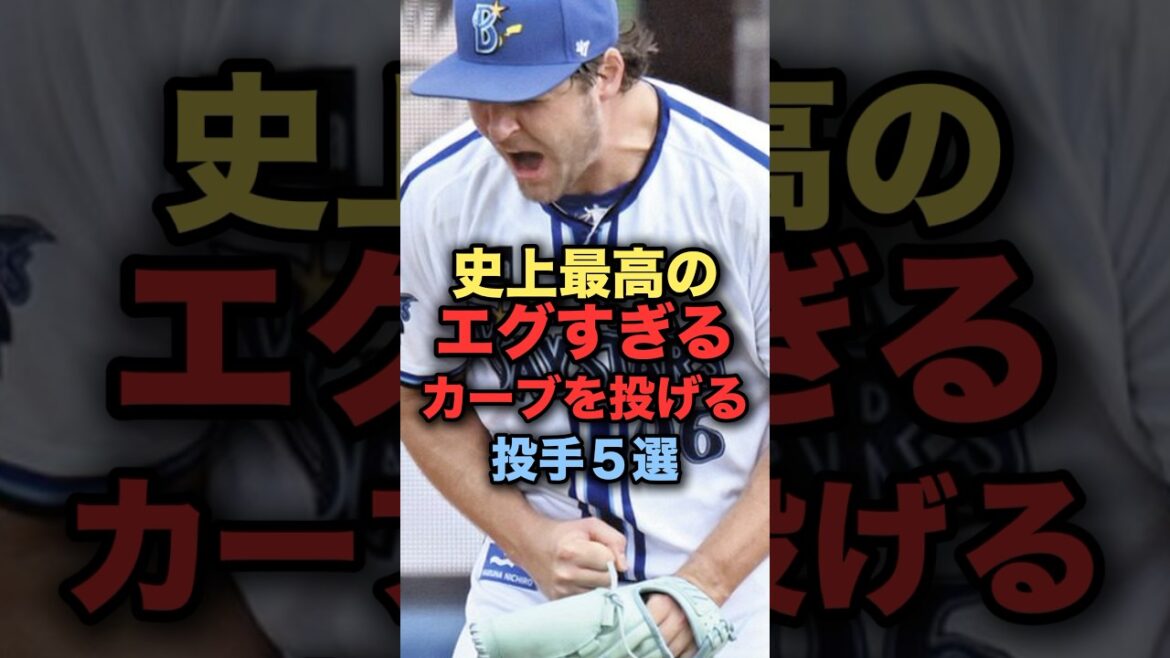 史上最高のエグすぎるカーブを投げる投手５選 #プロ野球 #denaベイスターズ #ソフトバンクホークス #野球解説