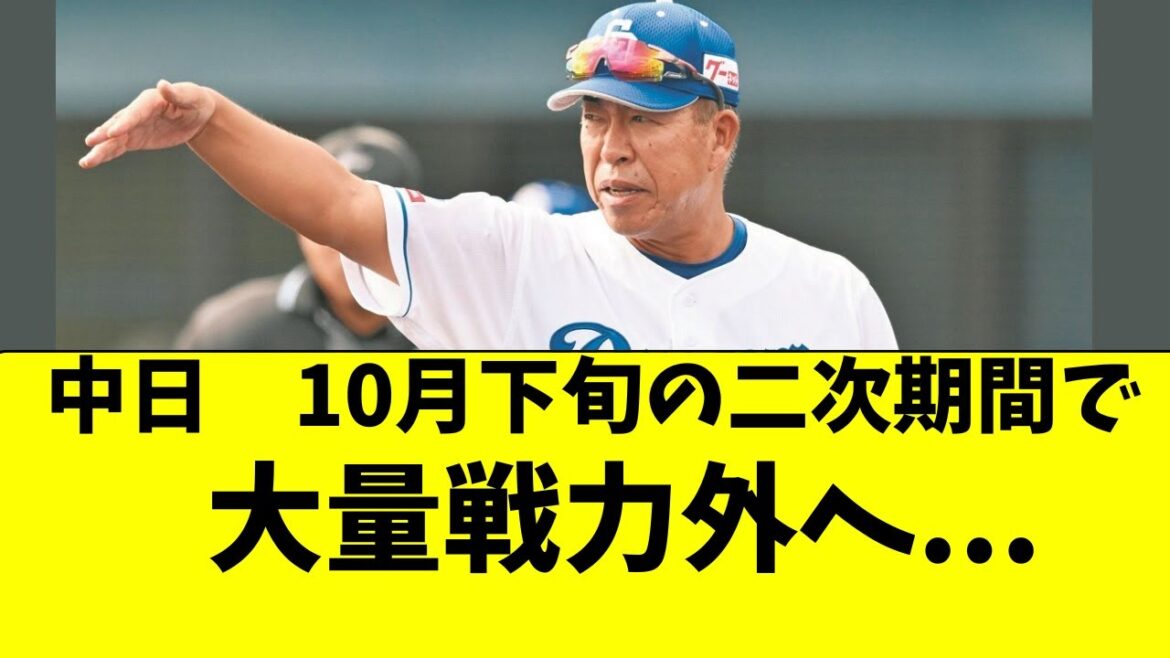 【中日】二次で大量の選手に戦力外通告へ・・・