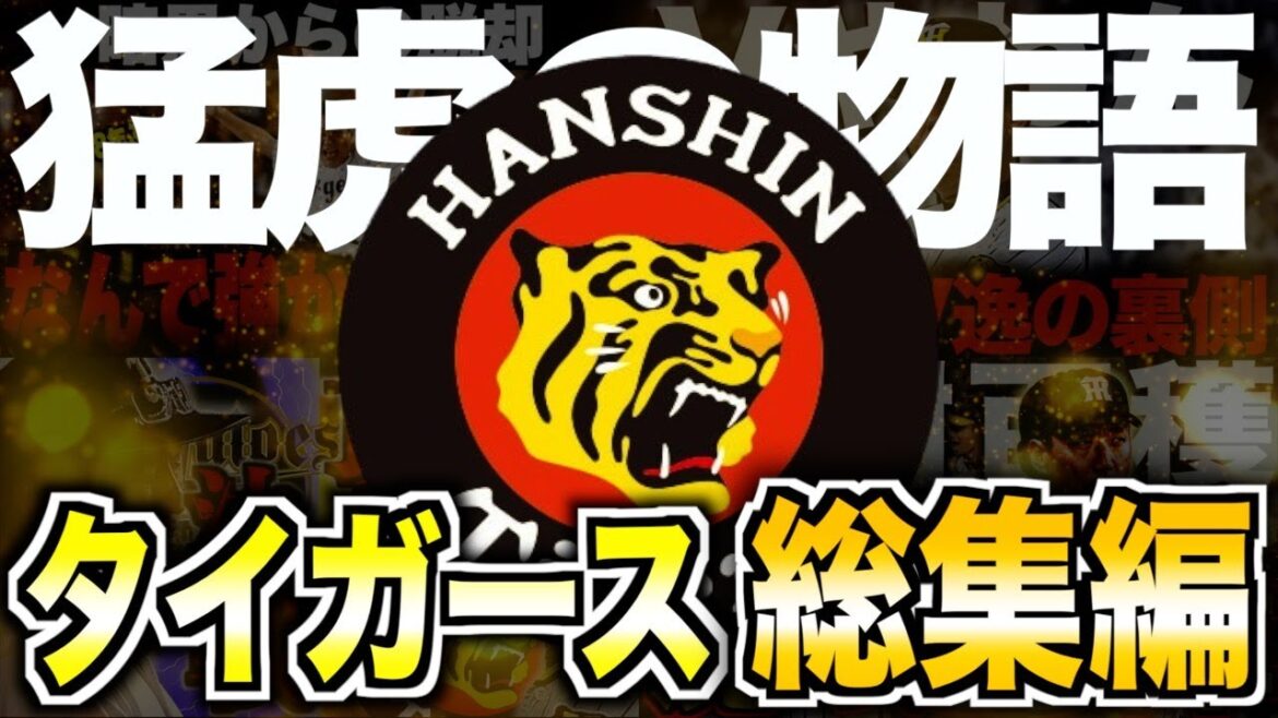 【総集編】阪神タイガースの歴史まとめ!ファンを熱狂させた猛虎たちを振り返る 【総集編】阪神タイガースの歴史まとめ!ファンを熱狂させた猛虎たちを振り返る