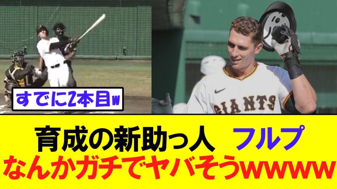 【巨人】“チェコのジャッジ“・フルプがすでにやばそうｗｗ
