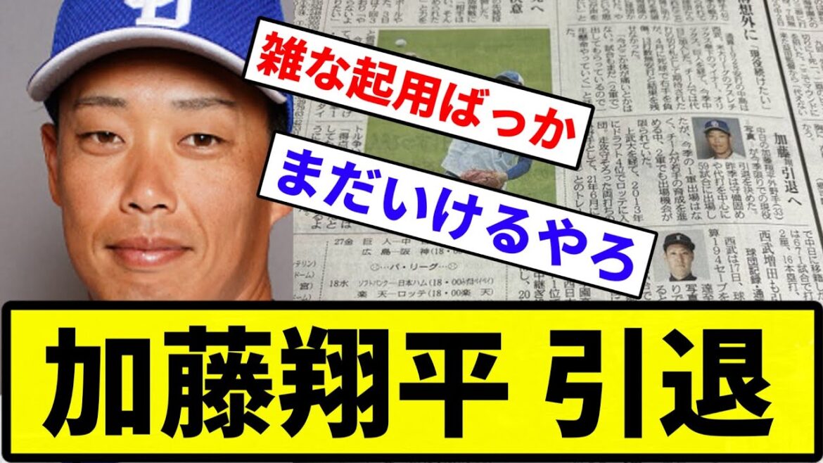 【おつかれさまでした】加藤翔平 引退【反応集】【プロ野球反応集】 【おつかれさまでした】加藤翔平 引退【反応集】【プロ野球反応集】