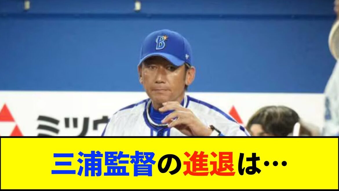 【De速】DeNA南場オーナー、三浦監督の来季去就について「まだ戦っている最中。コメントすることはない」