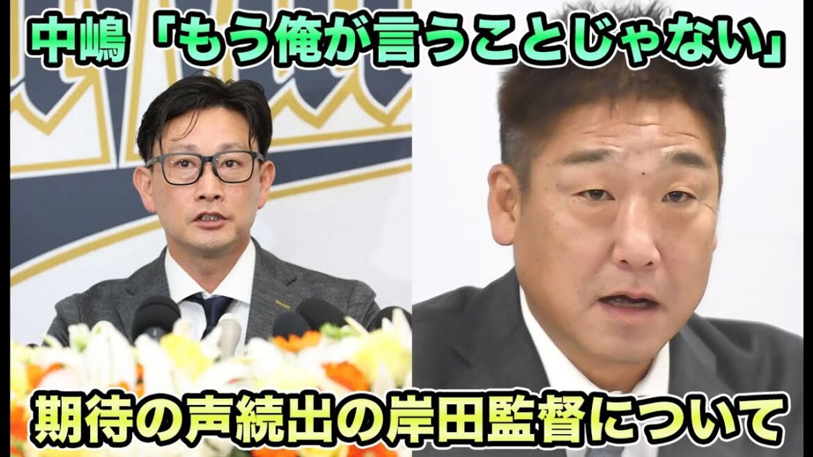 【厳しさ押し出しても薄っぺらい】中嶋聡が「俺が言うことじゃない」と語る中「明るさにもメリハリが大事」と熱く宣言!! 期待の声が止まらない新生・岸田オリックスについて【オリックスsバファローズ】