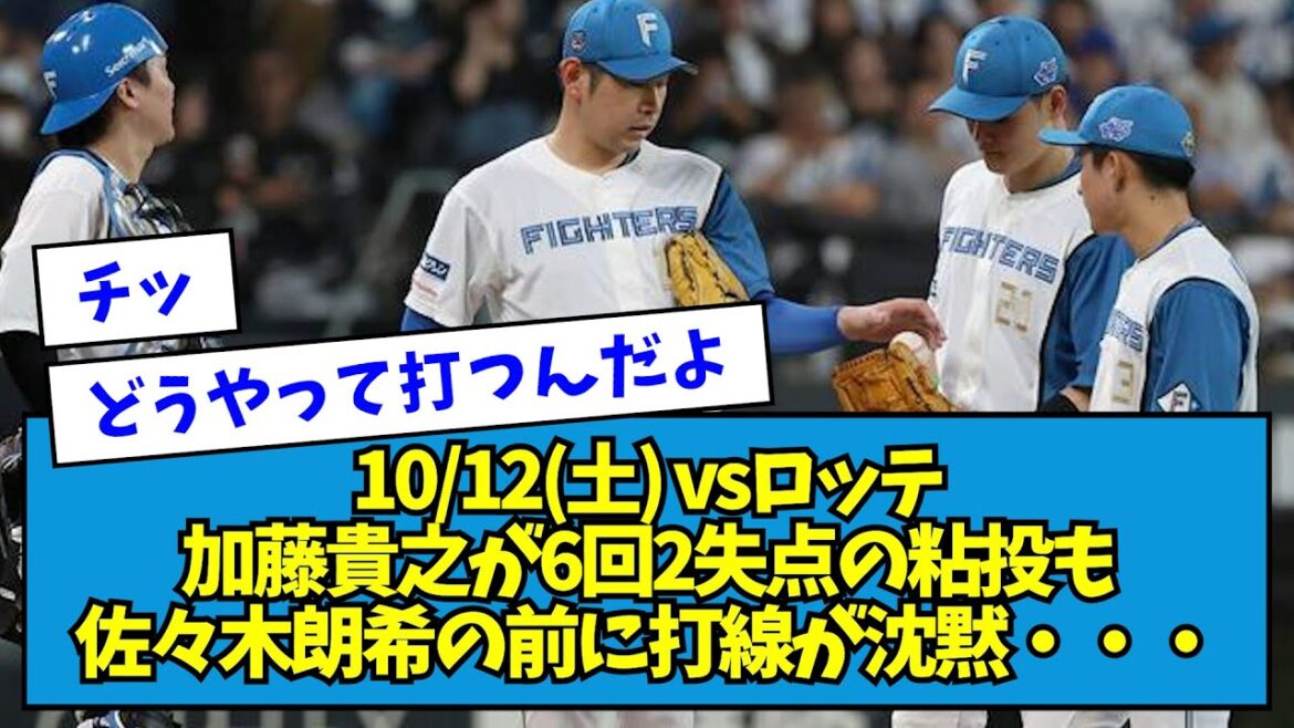 【パCS1st第1戦】10/12(土) vsロッテ 加藤貴之が6回2失点の粘投も佐々木朗希の前に打線が沈黙・・・【なんJ反応】 【パCS1st第1戦】10/12(土) vsロッテ 加藤貴之が6回2失点の粘投も佐々木朗希の前に打線が沈黙・・・【なんJ反応】