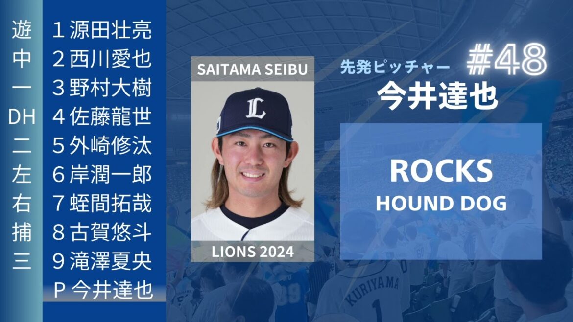 埼玉西武ライオンズ 登場曲メドレー 2024 1-9＋α