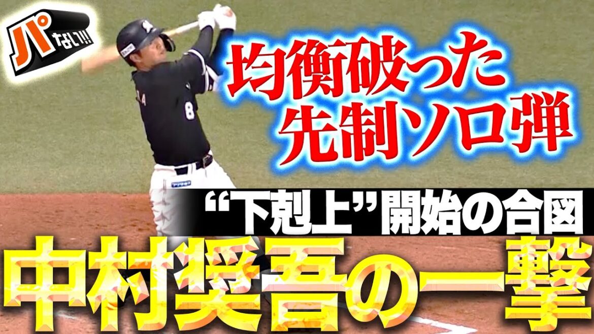 【先制ソロ弾】中村奨吾『選手会長の一撃が “下剋上の合図”！高々と舞い上がった一発で均衡を破る！』【パないはたらき】