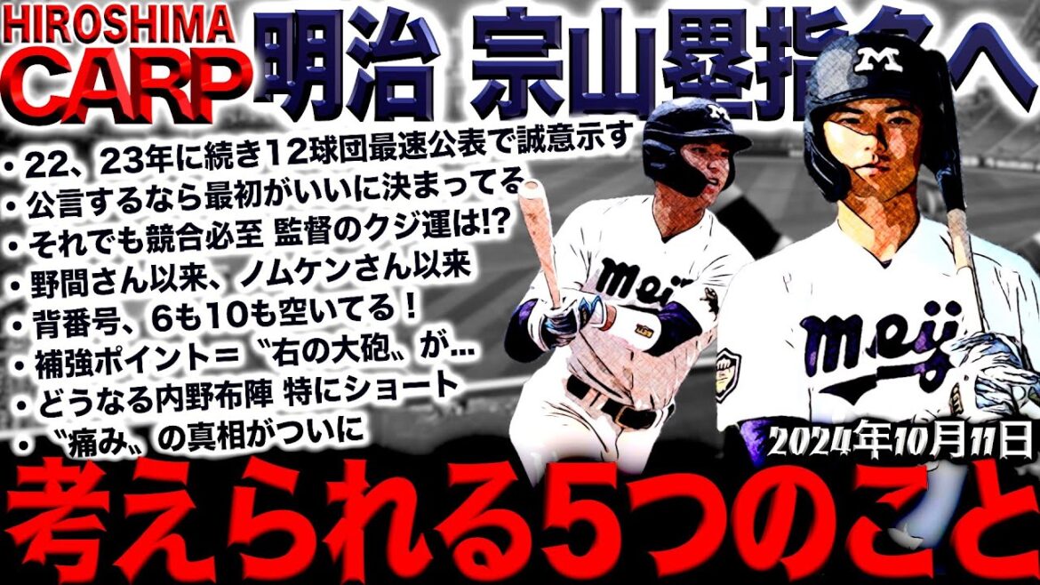 10年安泰、宗山塁!【広島カープ】新井監督よ、引き当ててくれ!(2024/10/11) 10年安泰、宗山塁!【広島カープ】新井監督よ、引き当ててくれ!(2024/10/11)