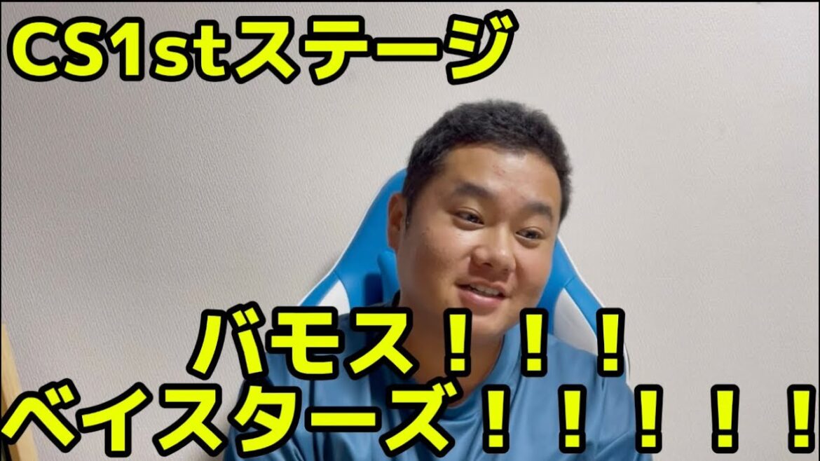 CS1stステージ　バモス！！！ベイスターズ！！！！！