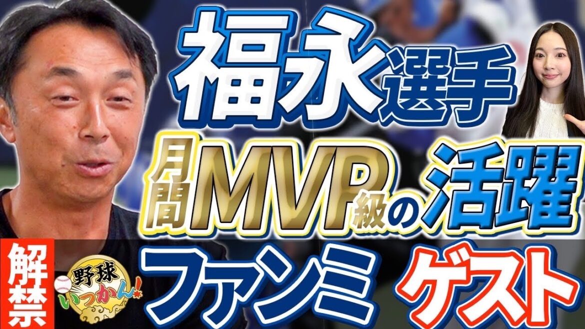 月間MVP級の活躍!福永裕基。中日井上新監督の元、来季のレギュラー争い。ファンミのゲスト発表! 月間MVP級の活躍!福永裕基。中日井上新監督の元、来季のレギュラー争い。ファンミのゲスト発表!