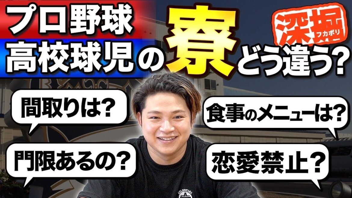 【気になる裏側】プロ野球選手と高校球児の寮の違い 【気になる裏側】プロ野球選手と高校球児の寮の違い