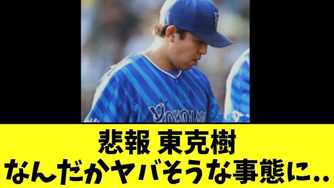 【悲報】緊急降板の東克樹 なんだかヤバそうな事態に..