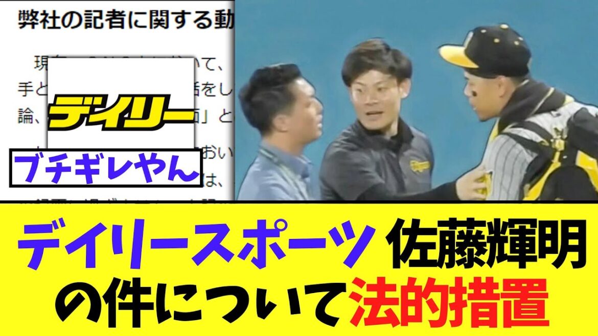 【悲報】デイリースポーツ 佐藤輝明の件についてブチギレ法的措置