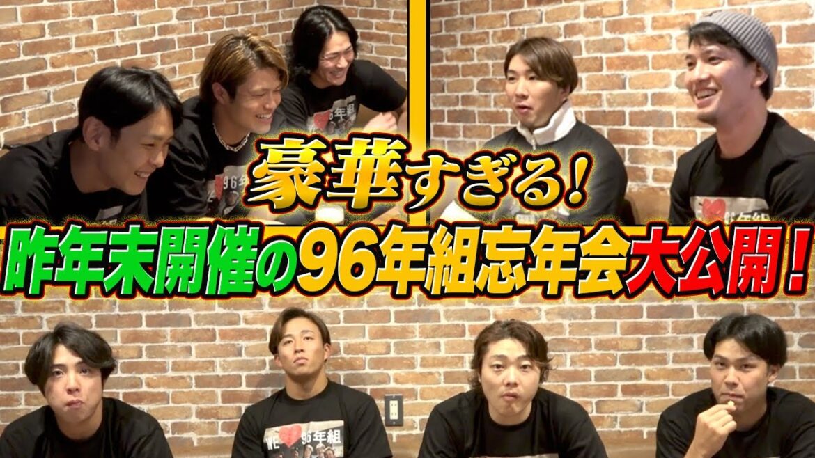 ソフトバンクホークス96年組忘年会に鷹フル潜入！