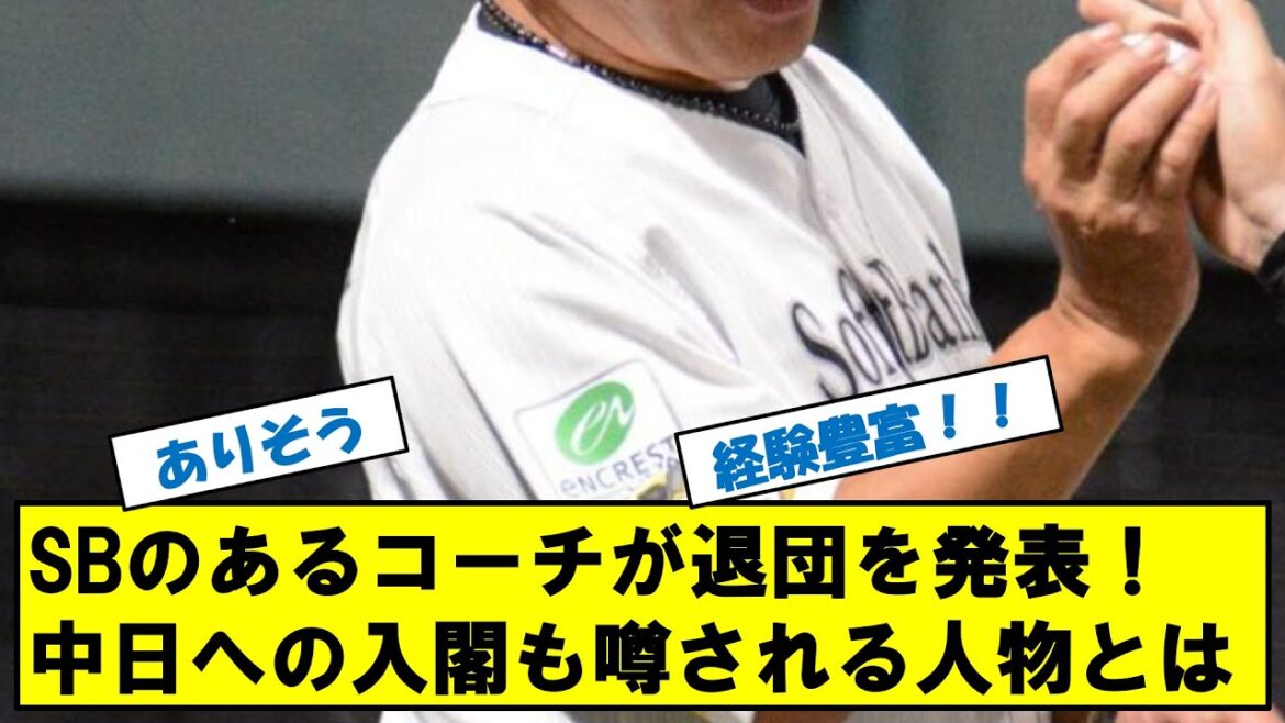 ソフトバンクのコーチが退団！！中日ドラゴンズ入閣の可能性もあるその人物とは？