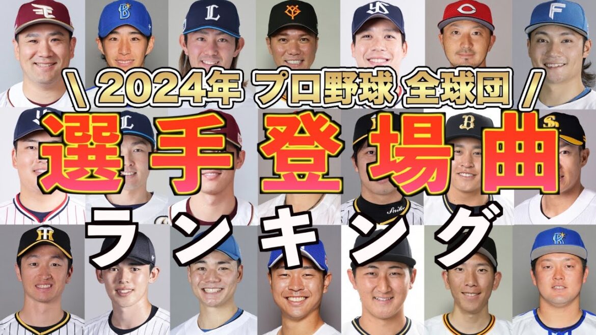 【プロ野球】選手登場曲で一番使用されているアーティストとは？2024年全球団の選手登場曲の中でどのアーティストが多く使用されているのかをランキング形式でまとめました！