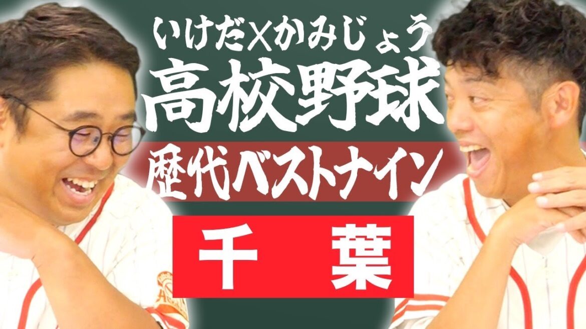 【千葉】いけだ×かみじょうが送る『高校野球ベストナイン』を組んでみた!【熱闘! 甲辞苑】 【千葉】いけだ×かみじょうが送る『高校野球ベストナイン』を組んでみた!【熱闘! 甲辞苑】