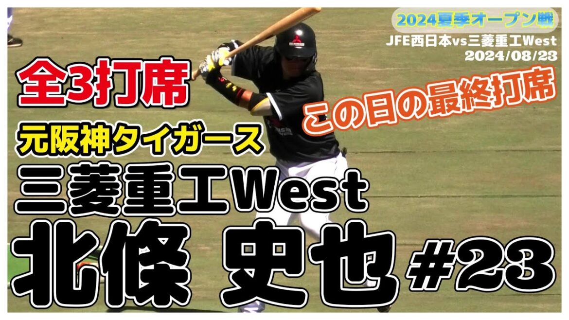 【元阪神の内野手(3打席目)/社会人野球≫この試合は3番二塁手でスタメン！全3打席中1打席目/2024オープン戦】2024/08/23三菱重工West・北條 史也(オール狭山ボーイズ→光星学院高)
