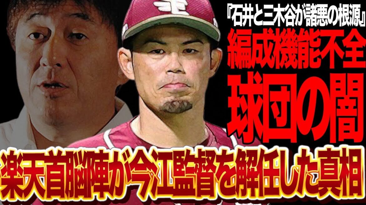 今江監督解任で”楽天内乱”が告発、衝撃の機能不全状態に言葉を失う!!東北楽天ゴールデンイーグルスの闇が露呈、1年しか辛抱できない球団体質、賛否両論の監督問題に絶句【プロ野球】 今江監督解任で”楽天内乱”が告発、衝撃の機能不全状態に言葉を失う!!東北楽天ゴールデンイーグルスの闇が露呈、1年しか辛抱できない球団体質、賛否両論の監督問題に絶句【プロ野球】