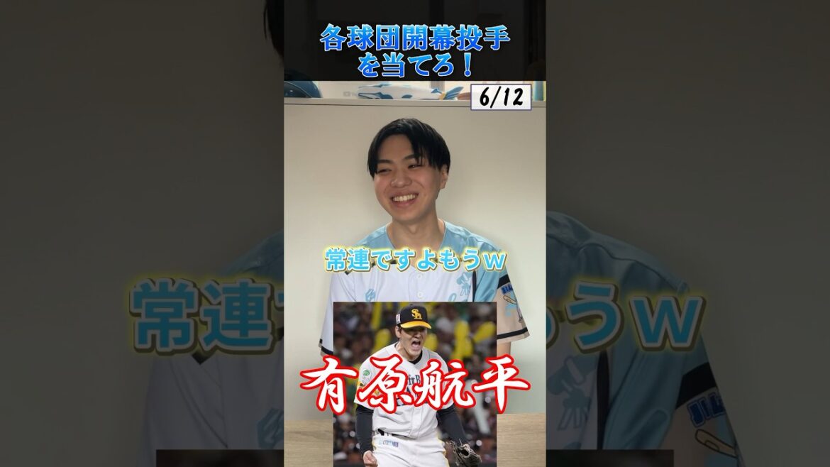 【プロ野球クイズ】各球団2024開幕投手を当てろ！ #プロ野球 #福岡ソフトバンクホークス #阪神タイガース #中日ドラゴンズ