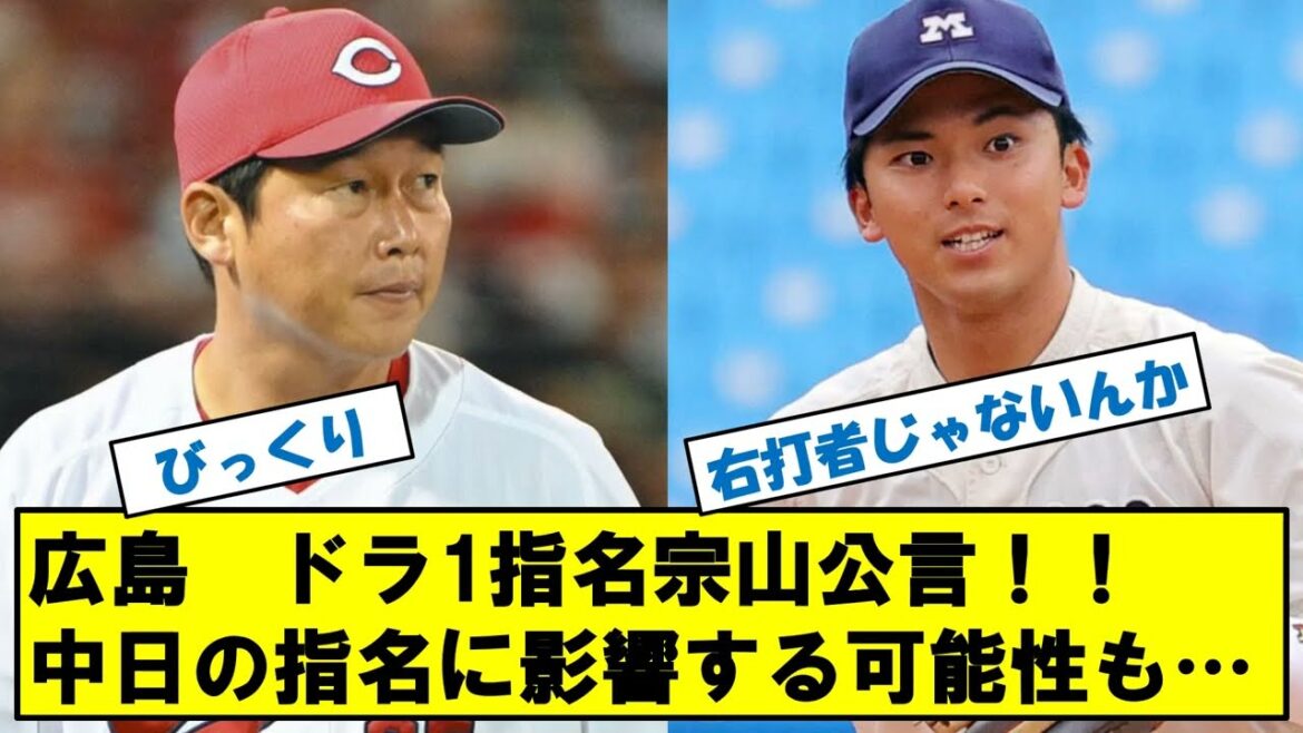 広島カープ　宗山塁指名公言！！中日のドラフト指名選手に影響する可能性も…。
