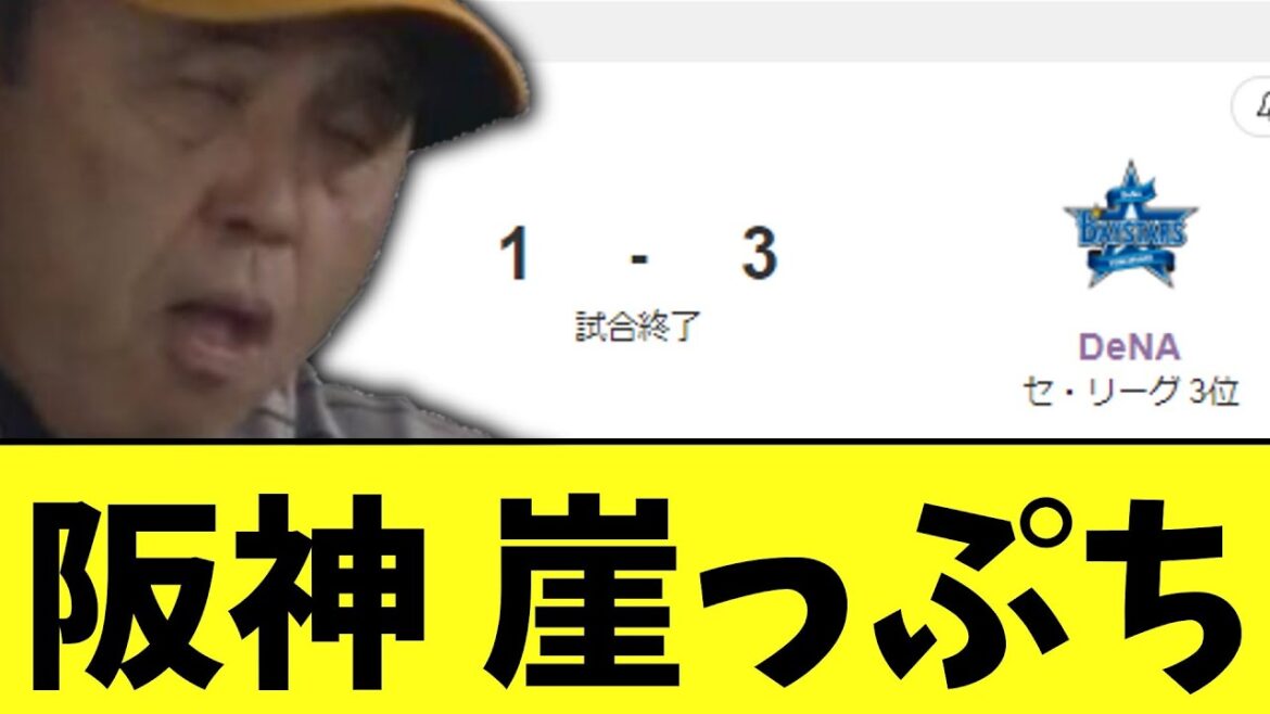 阪神 第１CS初戦敗北　２年連続日本一崖っぷち