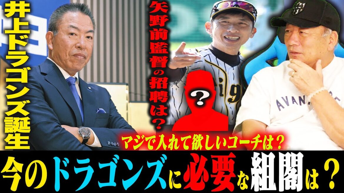 【中日組閣】井上一樹1軍監督誕生‼︎ヘッドに矢野さん招聘か？来季優勝する為に必要な組閣について発表します！