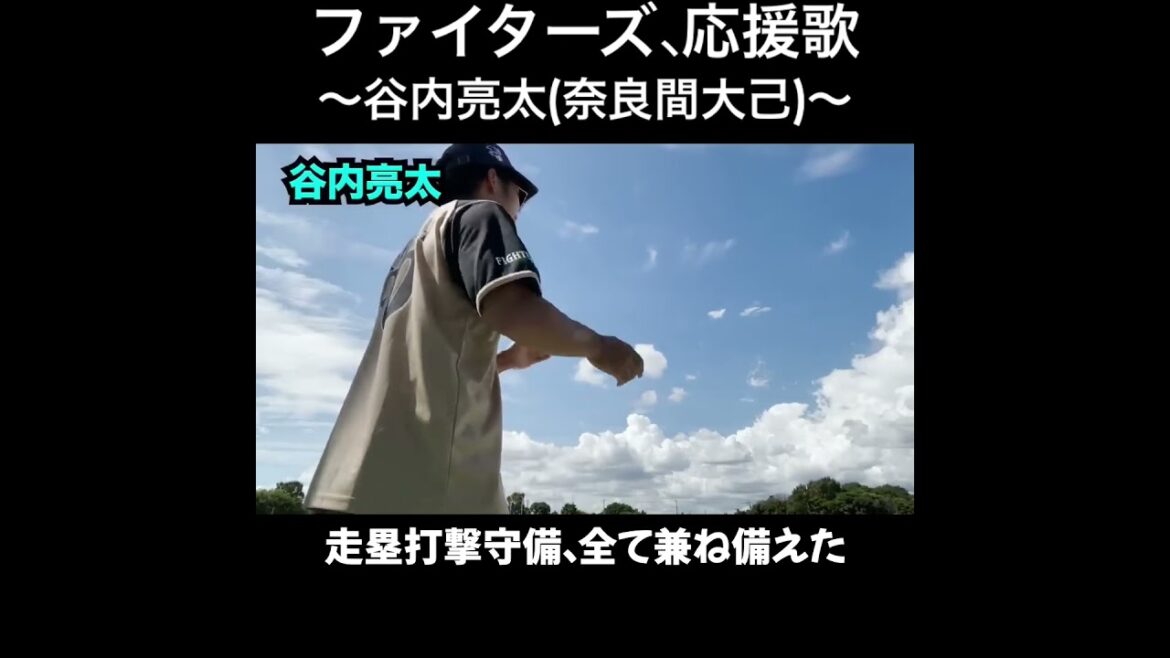 奈良間大己、応援歌切り抜き  #モレル #谷内亮太 #日ハム #ファイターズ