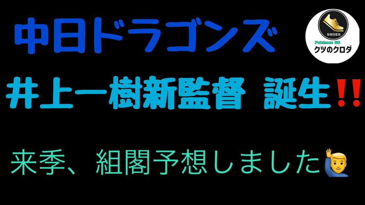 【中日ドラゴンズ】 井上一樹新監督誕生‼️ 来季、組閣予想してみました🙋‍♂️
