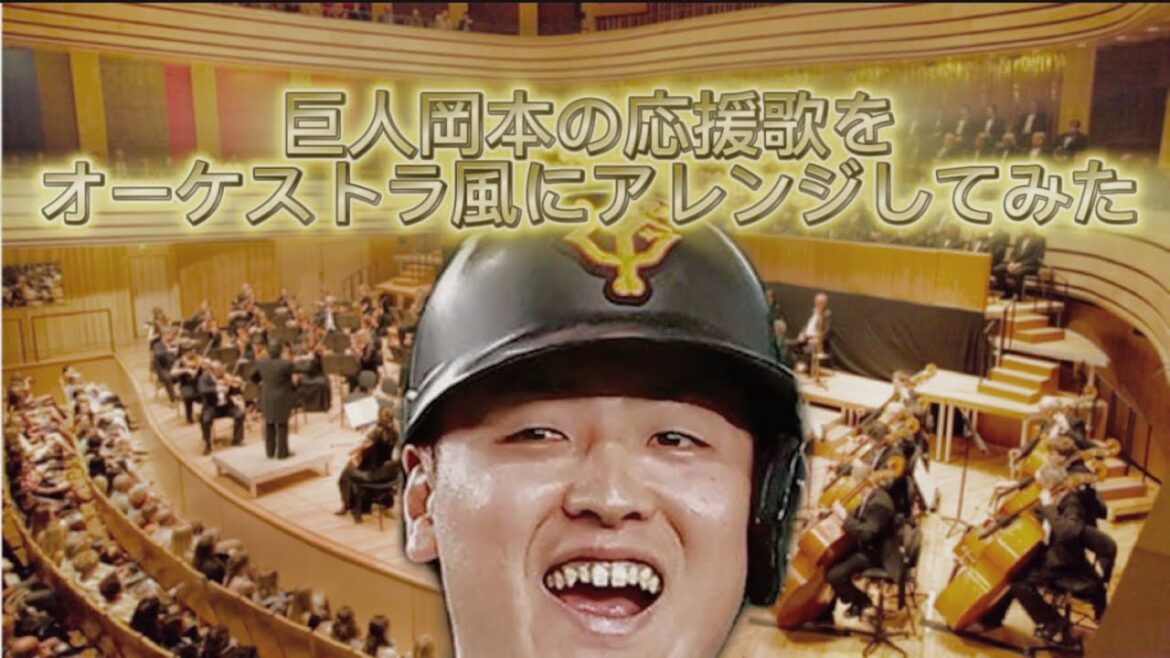 【上司に叱られた時に聴きたい】巨人岡本の応援歌をオーケストラ風にアレンジしてみた【読売ジャイアンツ】