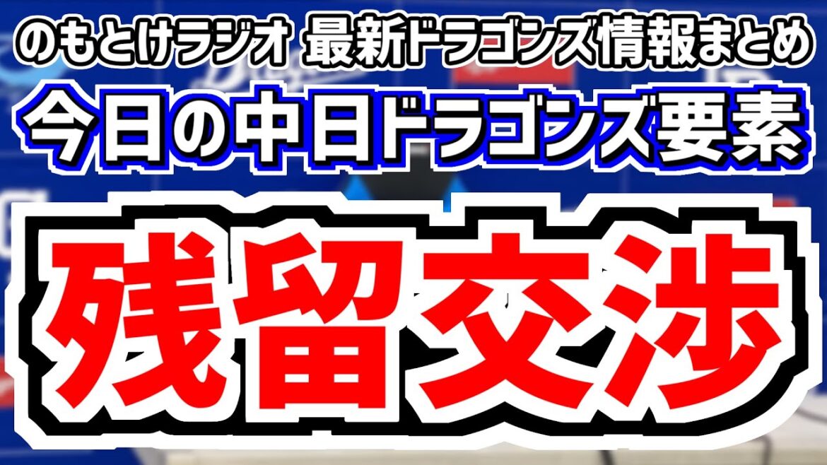 10月12日(土)　のもとけラジオ/今日の中日ドラゴンズ要素　残留交渉 井上一樹監督はライデル・マルティネス FA福谷浩司 木下拓哉と…、コーチ組閣は？、ドラフト1位候補 金丸夢斗、フェニックスリーグ