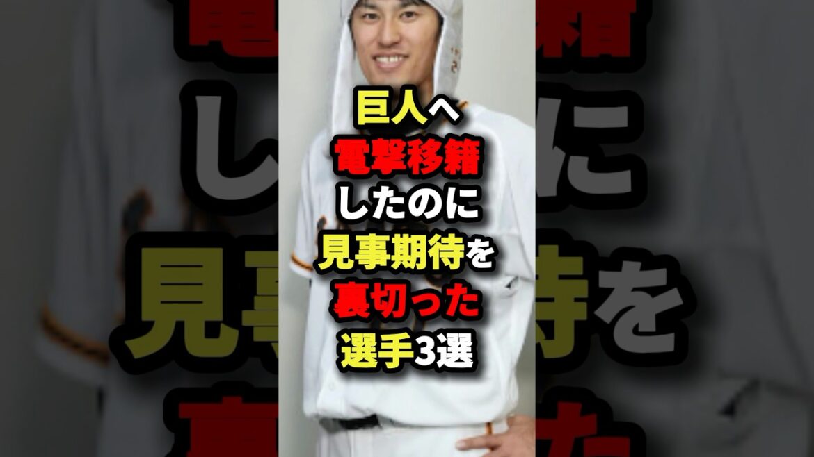 巨人へ電撃移籍したのに見事期待を裏切った選手3選 #野球