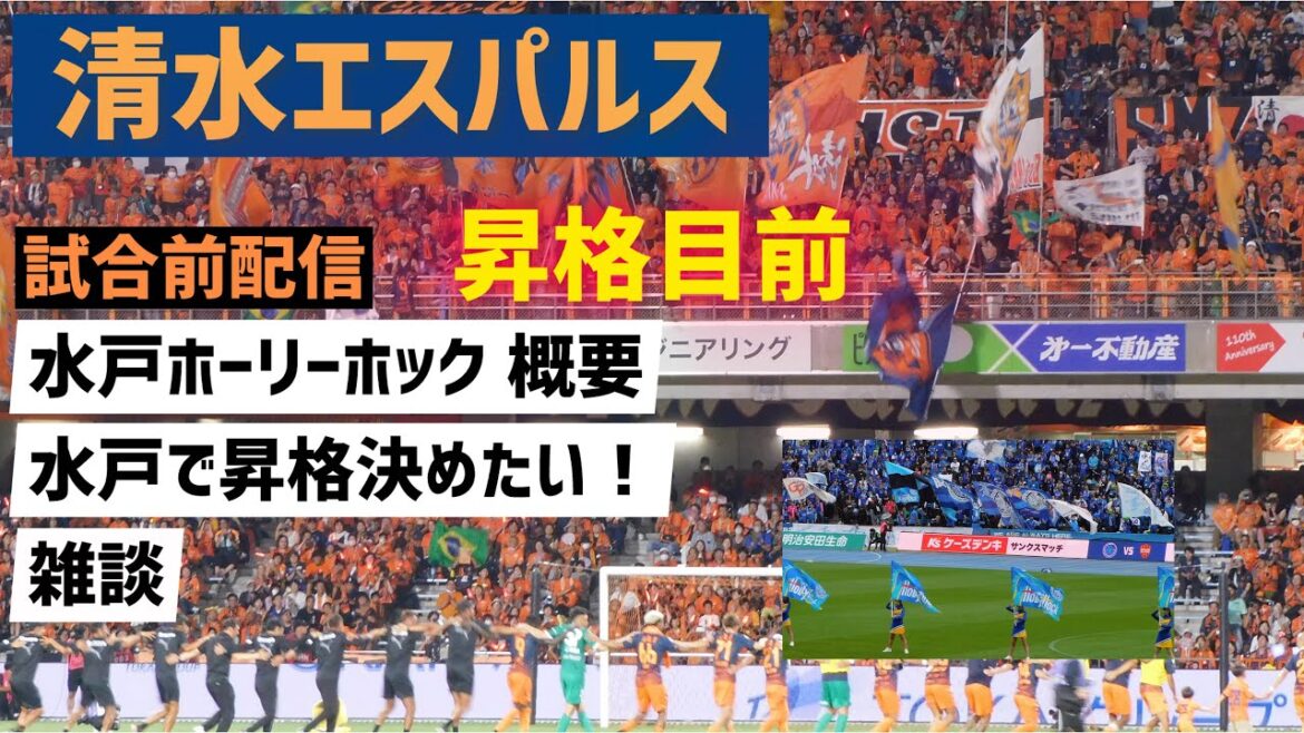 【清水エスパルス】試合前に喋る！ vs水戸ホーリーホック