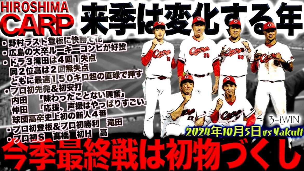 来季への期待！【広島カープ】2025年シーズンは始まっている！(2024/10/06)