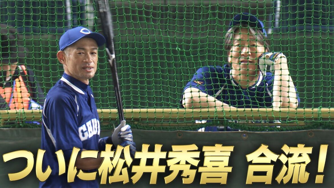 【ついに松井秀喜合流！！】イチロー・松井・松坂が東京ドームに集結！試合直前練習【本日13時 LIVE配信！高校野球女子選抜 vs イチロー選抜 KOBE CHIBEN】