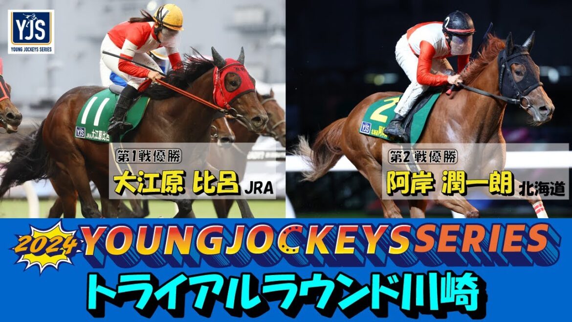 2024ヤングジョッキーズシリーズ トライアルラウンド川崎|リポート動画|NAR公式 2024ヤングジョッキーズシリーズ トライアルラウンド川崎|リポート動画|NAR公式