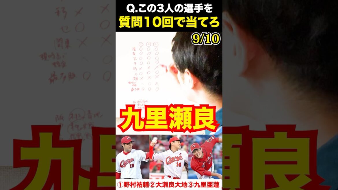 プロ野球アキネーター #野村祐輔 #大瀬良大地 #九里亜蓮 #プロ野球 #アキネーター