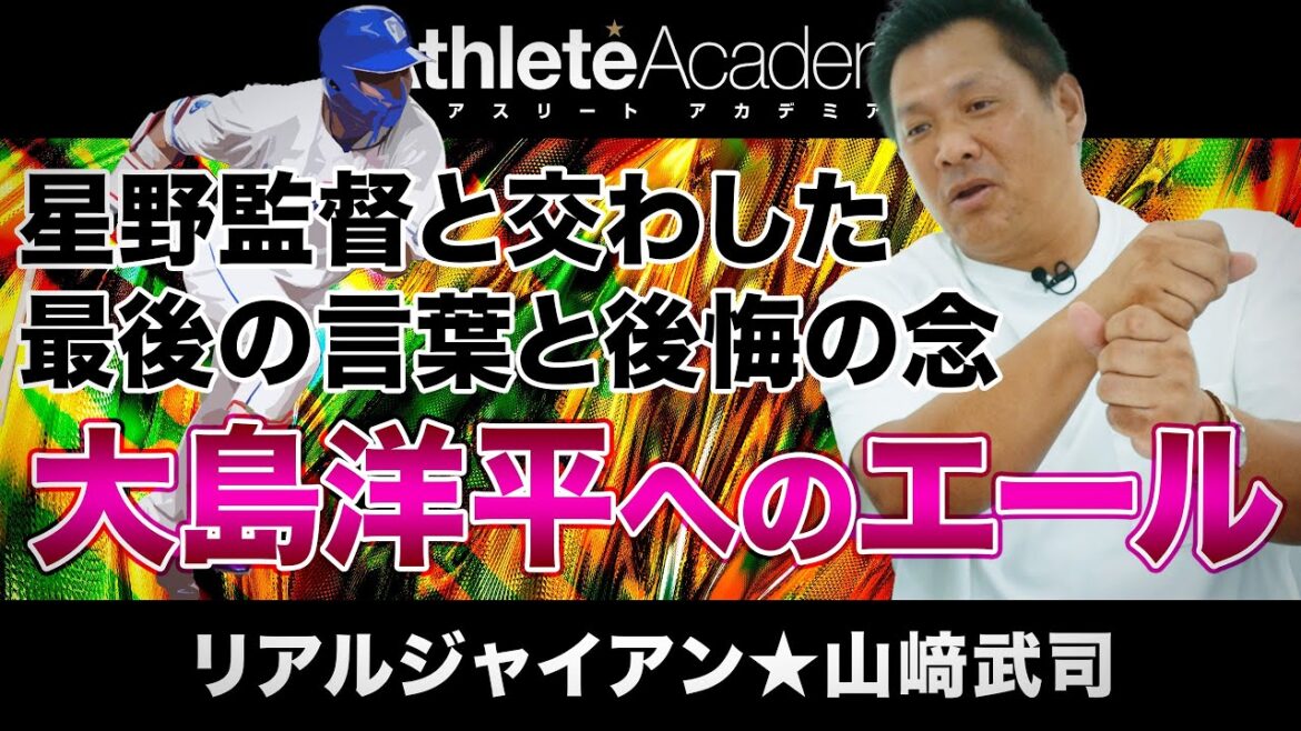 【vol.8】星野監督と交わした最後の言葉に募る後悔の念 / 中日・山﨑武司監督誕生の可能性 / 自身が目指す指導者像とベテラン大島洋平へのエール