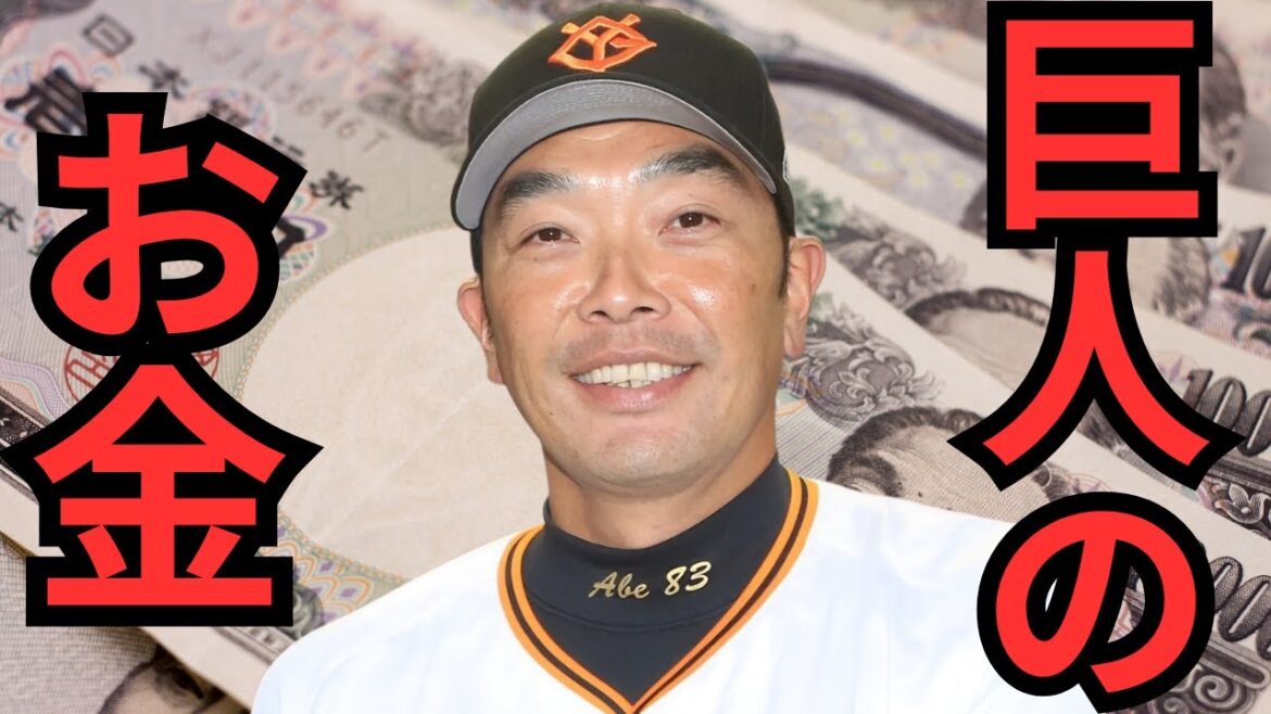 スター選手はやっぱレベルが違う⁉︎巨人のお金事情ってどうなってんの？