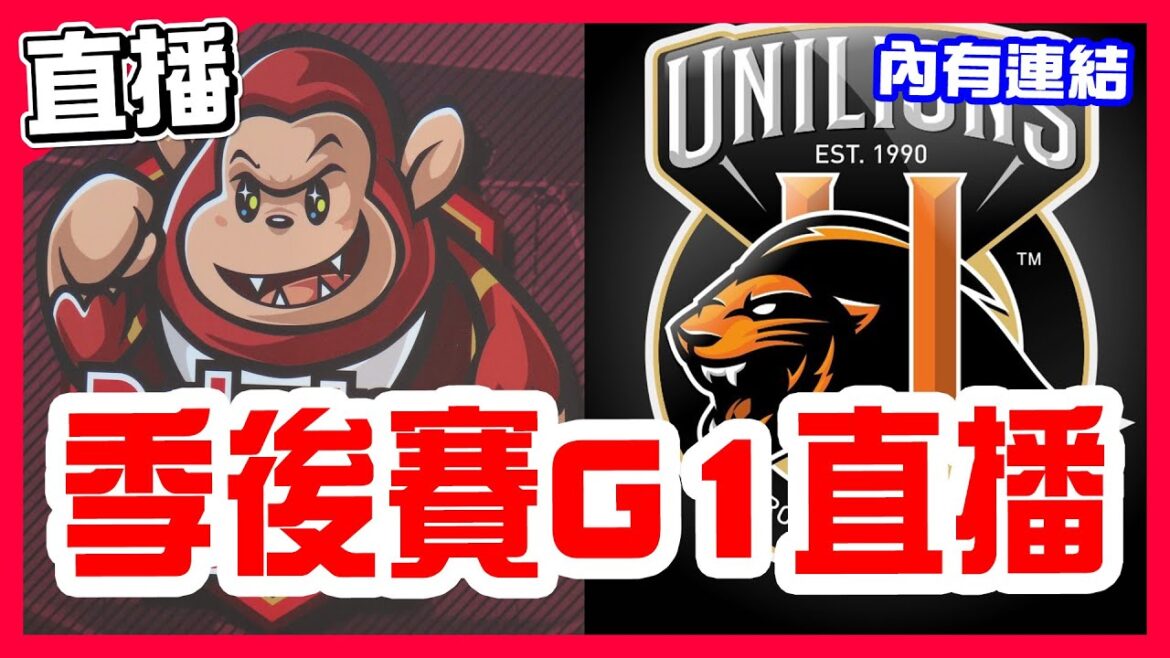 【中華職棒直播】大比分預測統一3:0晉級冠軍賽，季後挑戰賽G1古林7局好投統一贏球聽牌，林佳緯2局失誤重播沒畫面掉分但第三局道歉野球安打追平，陳聖平7局超前安打，威能帝對決古林睿煬，樂天桃猿VS統一獅