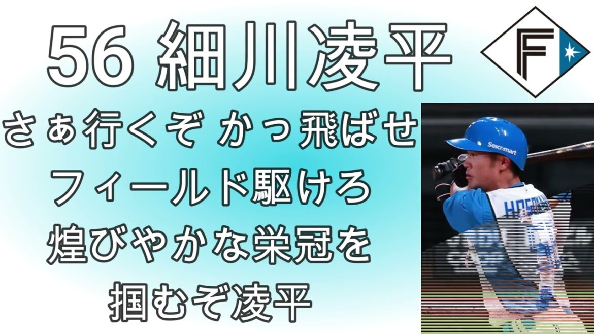 【日本ハム】細川凌平選手応援歌