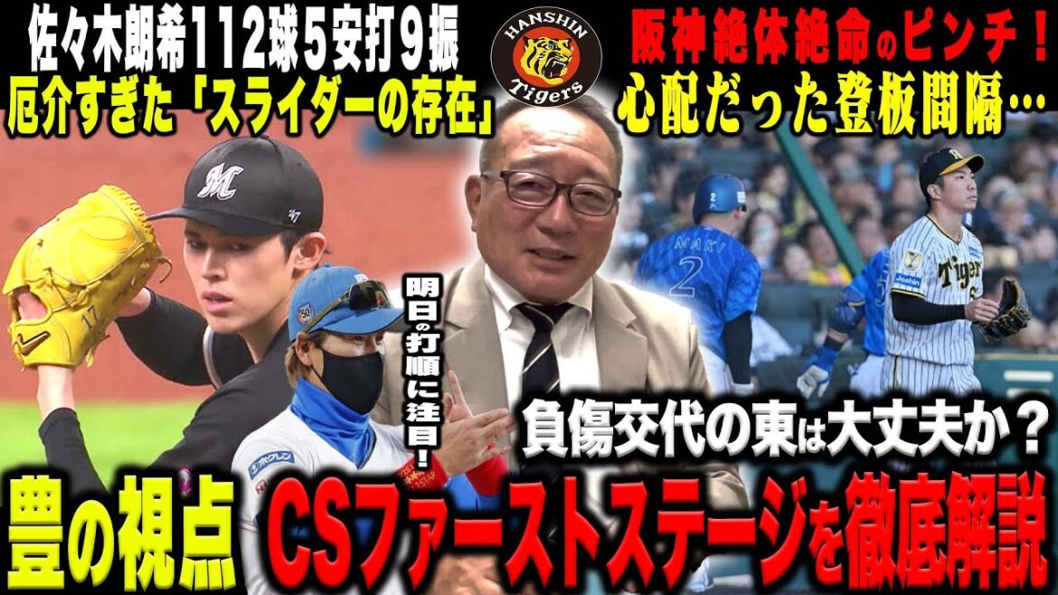 【CS解説】DeNAがオースティンの一打で先勝『才木の一つのミス打順に影響…』東の怪我が心配！日本ハム佐々木朗希攻略できず…明日の打順「レイエス&万波」をどう起用するべき？【プロ野球ニュース】